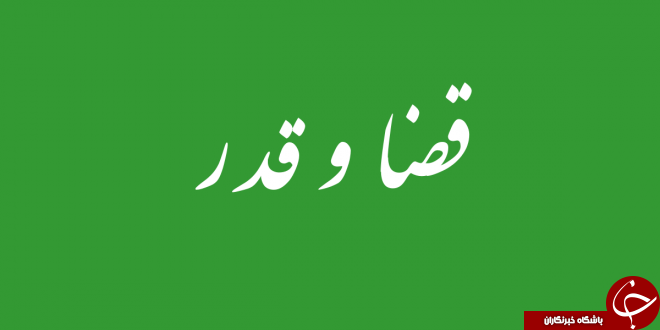 قسمت با اختیار و عقل انسان چه ارتباطی دارد؟!؟ / اگر انسان مسئول اعمال خویش است پس قسمت چه معنایی دارد؟!/ اگر خداوند سرنوشت ما را می نویسد پس تغییر دادن آن در شب قدر یعنی چه؟! / حکایت قسمت در ازدواج