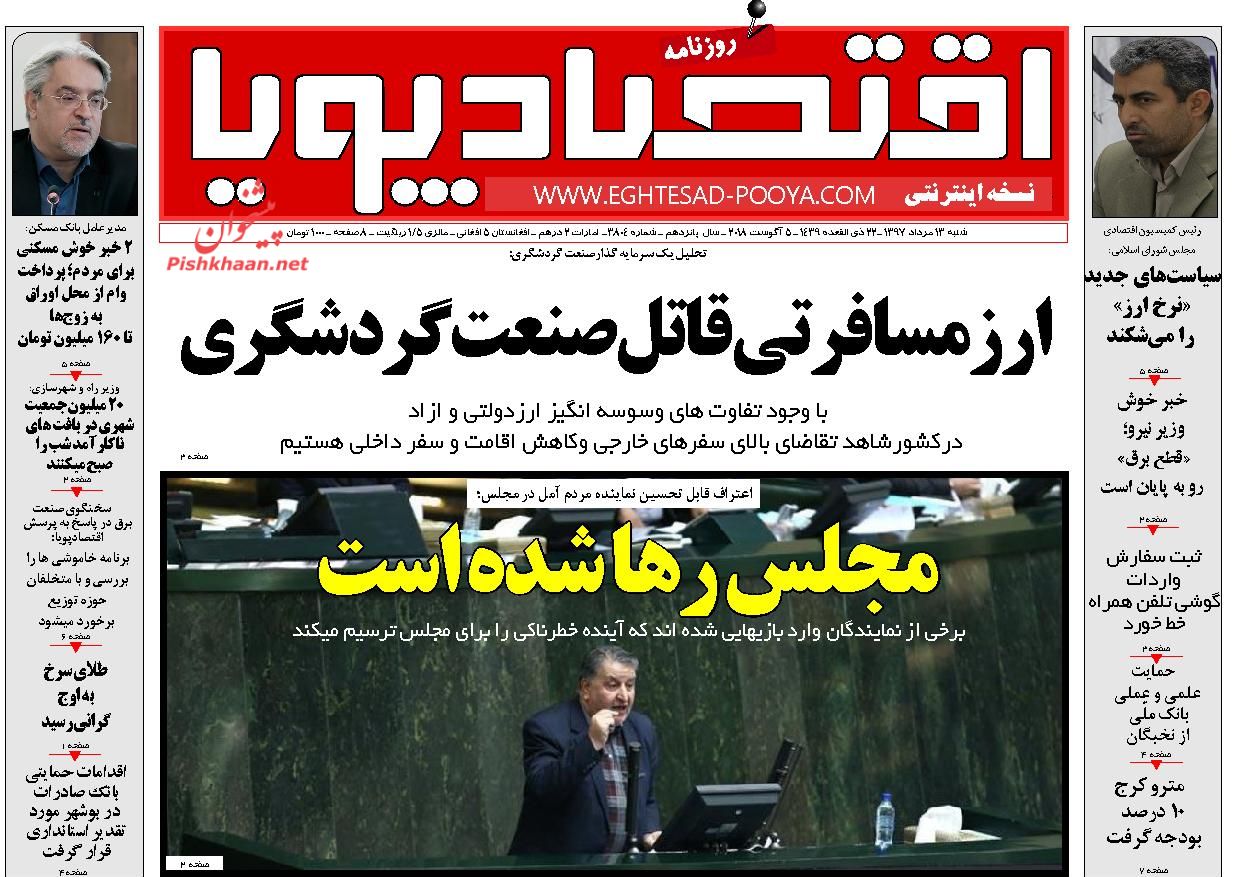 صفحه نخست روزنامه های اقتصادی 13 مردادماه