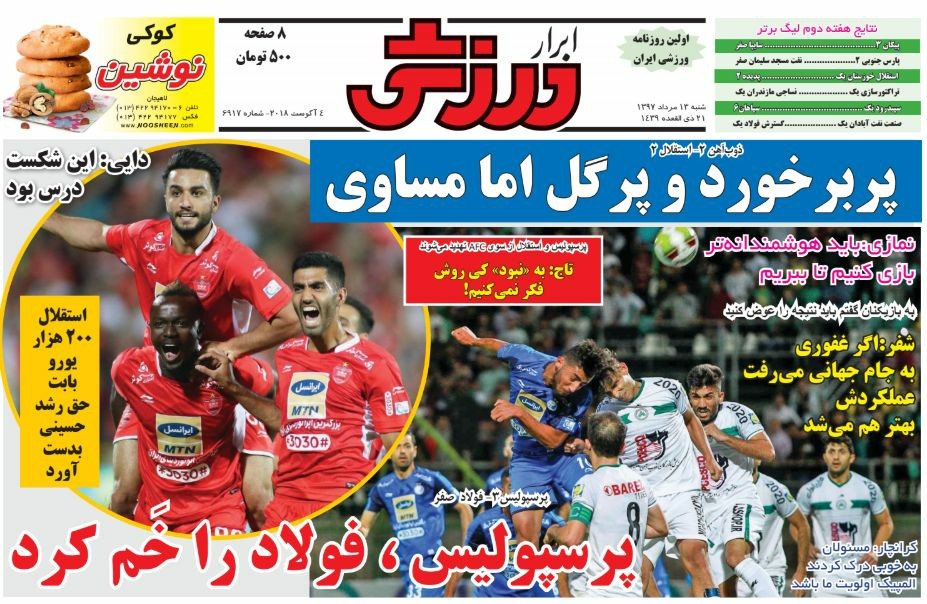 روزنامه&zwnj;های ورزشی سیزدهم مردادماه