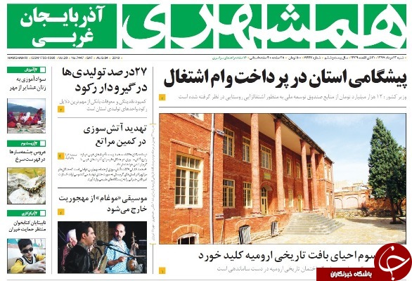 نیم صفحه نخست روزنامه&zwnj;های آذربایجان غربی در روز شنبه ۱۳ مرداد ماه