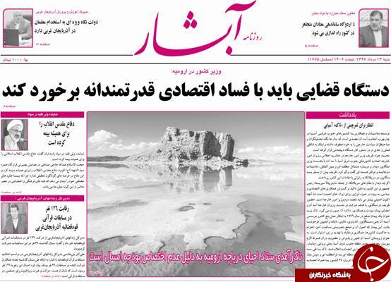 نیم صفحه نخست روزنامه&zwnj;های آذربایجان غربی در روز شنبه ۱۳ مرداد ماه