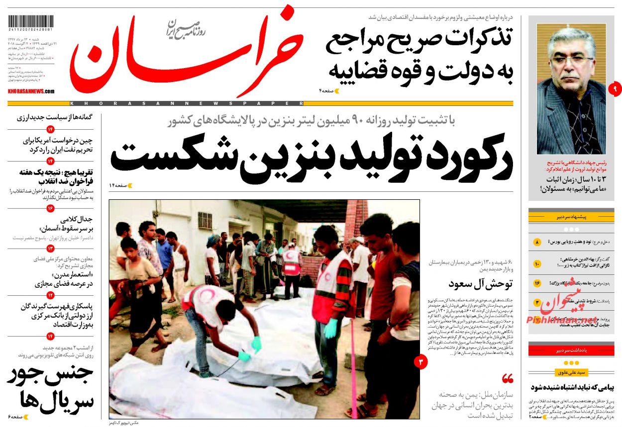 صفحه نخست روزنامه&zwnj;های خراسان رضوی شنبه 13 مرداد