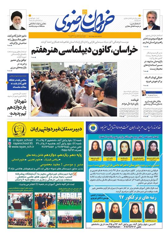 صفحه نخست روزنامه&zwnj;های خراسان رضوی شنبه 13 مرداد