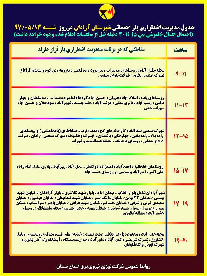 اعلام جدول خاموشی روز شنبه در استان سمنان