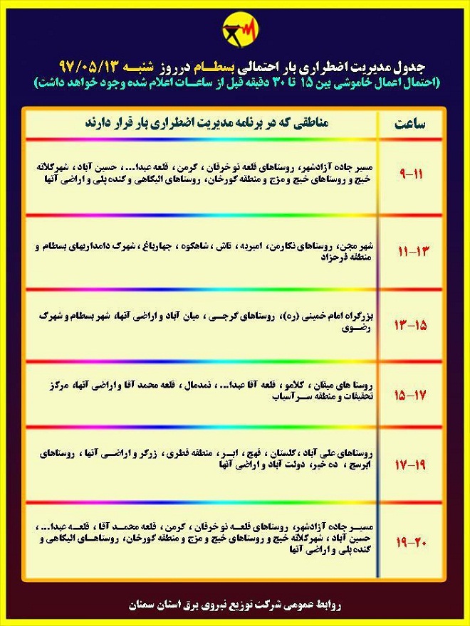 اعلام جدول خاموشی روز شنبه در استان سمنان