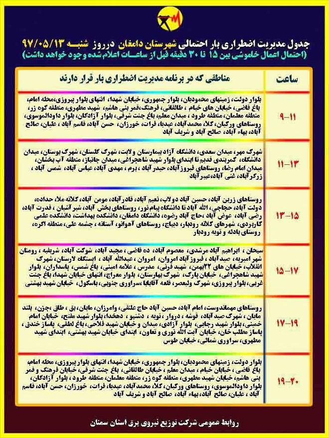 اعلام جدول خاموشی روز شنبه در استان سمنان