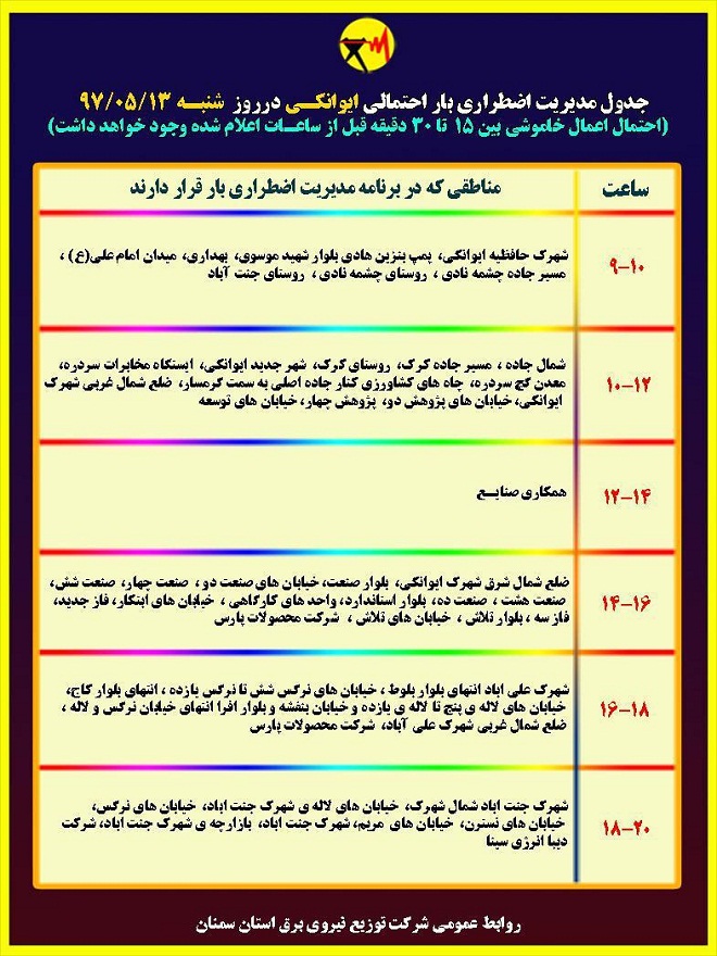 اعلام جدول خاموشی روز شنبه در استان سمنان