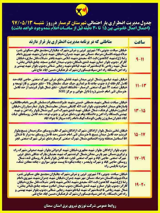اعلام جدول خاموشی روز شنبه در استان سمنان