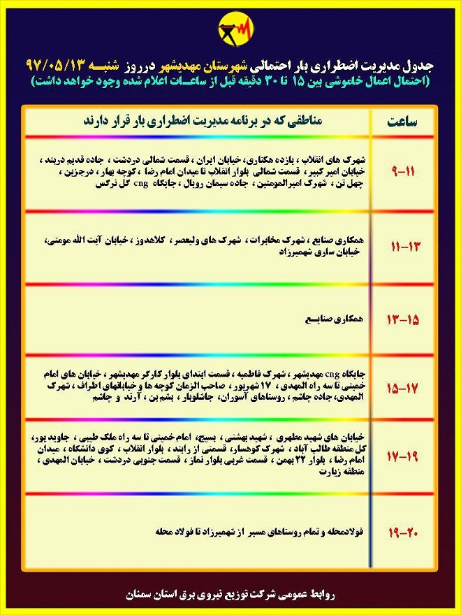 اعلام جدول خاموشی روز شنبه در استان سمنان