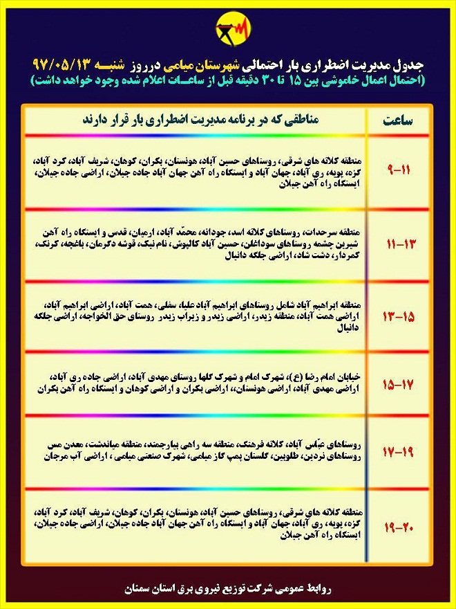 اعلام جدول خاموشی روز شنبه در استان سمنان