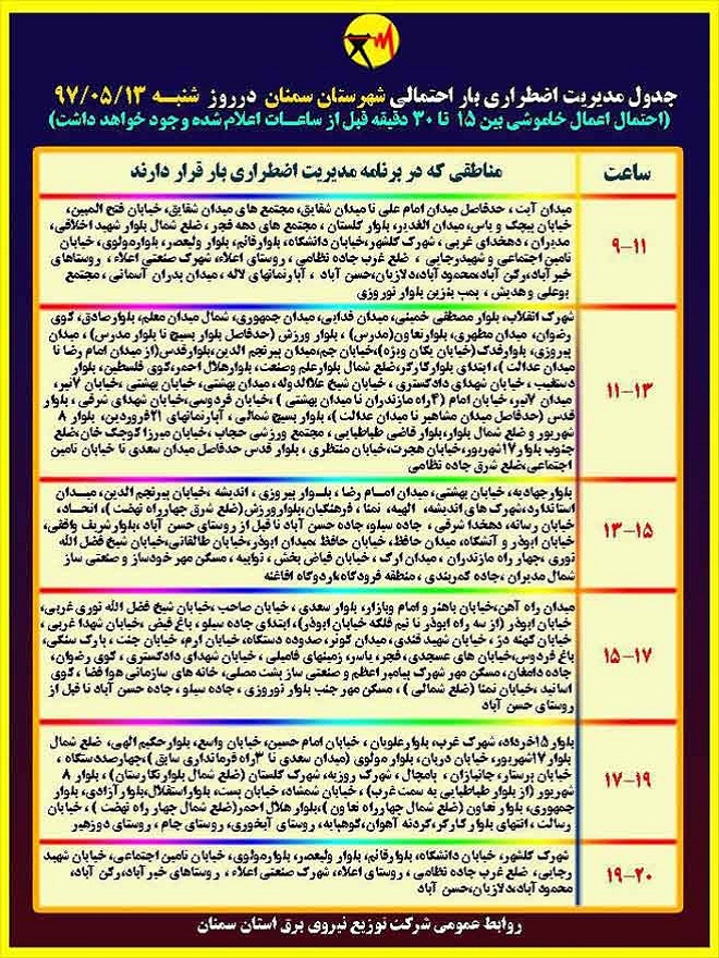 اعلام جدول خاموشی روز شنبه در استان سمنان