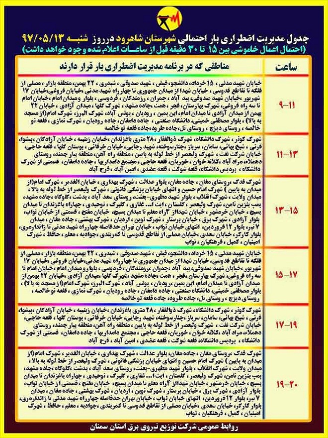 اعلام جدول خاموشی روز شنبه در استان سمنان