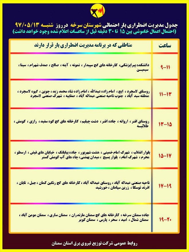 اعلام جدول خاموشی روز شنبه در استان سمنان