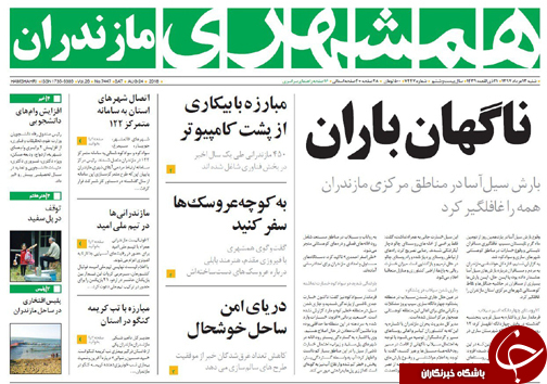 صفحه نخست روزنامه&zwnj;های مازندران شنبه ۱۳ مرداد ماه