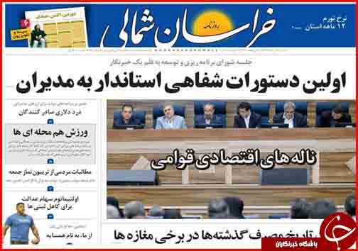 صفحه نخست روزنامه&zwnj;های خراسان شمالی سیزدهم مرداد ماه