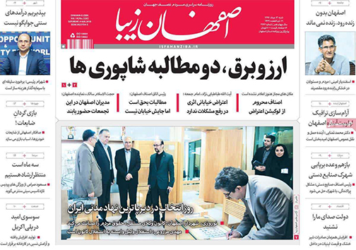 صفحه نخست روزنامه های استان&zwnj; اصفهان شنبه 13 مرداد ماه