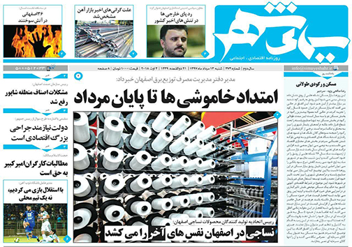 صفحه نخست روزنامه های استان&zwnj; اصفهان شنبه 13 مرداد ماه