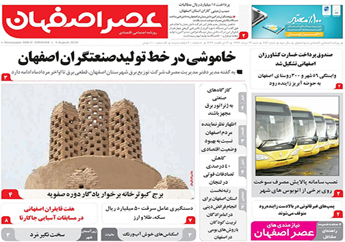 صفحه نخست روزنامه های استان&zwnj; اصفهان شنبه 13 مرداد ماه