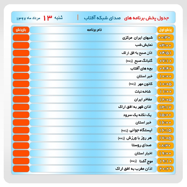 برنامه&zwnj;های صدای شبکه آفتاب در سیزدهم مرداد ماه۹۷