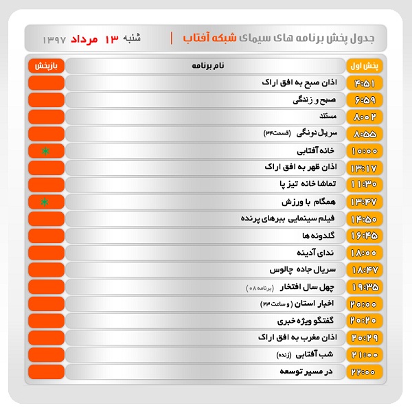 برنامه&zwnj;های سیمای شبکه آفتاب در سیزدهم مرداد ماه ۹۷
