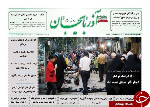 صفحه نخست روزنامه استان&zwnj;آذربایجان شرقی شنبه ۱۳ مرداد ماه