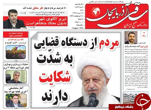 صفحه نخست روزنامه استان&zwnj;آذربایجان شرقی شنبه ۱۳ مرداد ماه