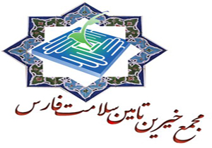 برگزاری شانزدهمین اجلاس مجمع خیرین تامین سلامت استان فارس