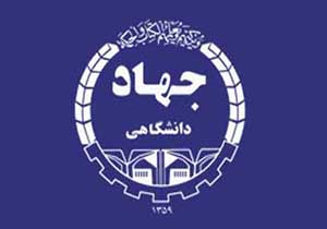 تبدیل تهدید&zwnj;ها به فرصت&zwnj; با استفاده از ظرفیت جهاد دانشگاهی