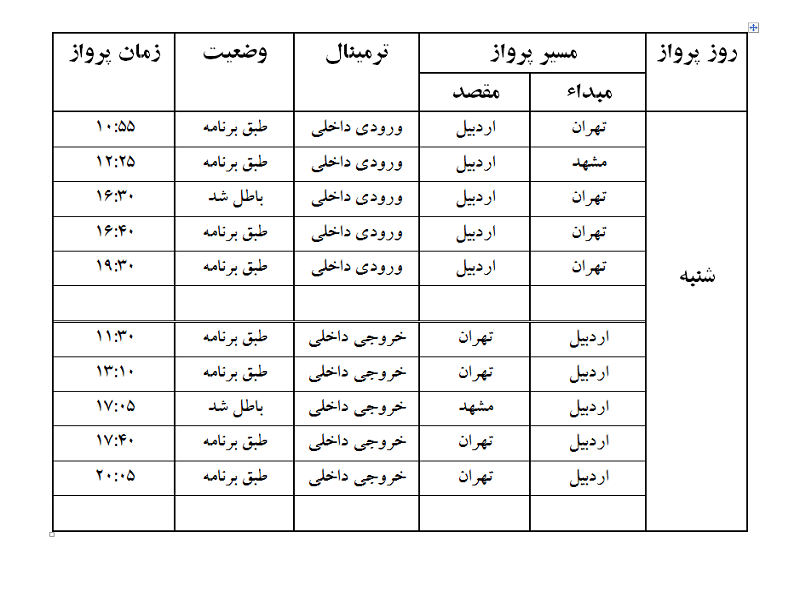 پروازهای فرودگاه اردبیل شنبه 13 مرداد ماه