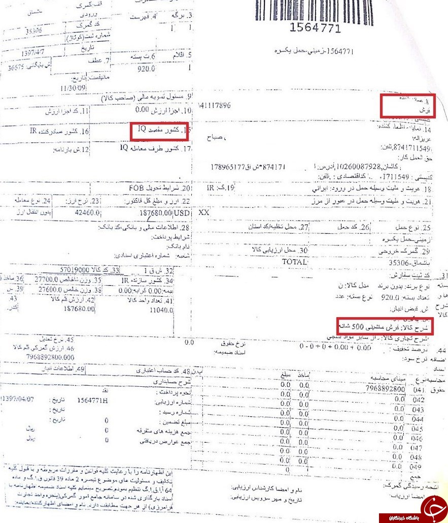 روشهای مدرن دورزدن مقررات ارزی کشور/ فرش&zwnj;های 500 شانه&zwnj;ای که &laquo;پاره&zwnj;سنگ&raquo; از آب درآمدند+ اسناد