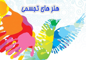 افتخار آفرینی هنر جویان فنی و حرفه‌ای استان یزد در مرحله کشوری