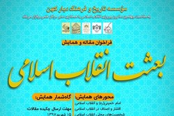 فراخوان همایش ملّی &laquo;بعثت انقلاب اسلامی&raquo; منتشر شد