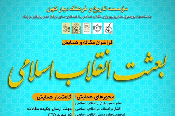 فراخوان همایش ملّی «بعثت انقلاب اسلامی» منتشر شد
