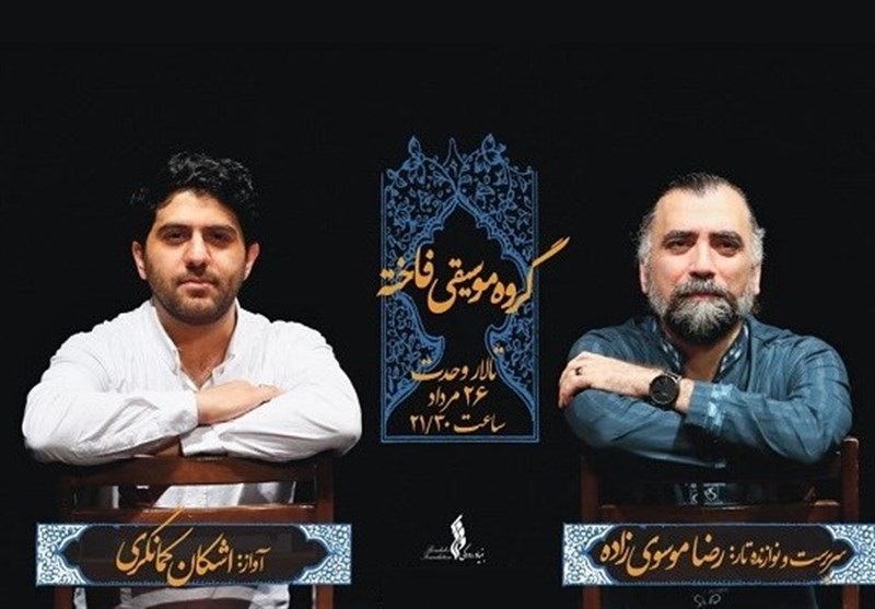 گروه &laquo;فاخته&raquo; و اجرای تابستانه در تالار وحدت