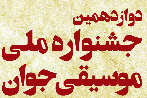 برنامه&zwnj;های جشنواره موسیقی جوان اعلام شد