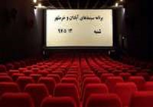 برنامه سینما‌های آبادان و خرمشهر در روز شنبه ۱۳ مرداد