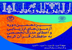 مرحله شفاهی آزمون اعطای مدرک به حافظان قرآن