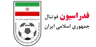 توضیحات کمیته پزشکی فدراسیون فوتبال درباره معرفی نمایندگان ایران به کنگره AFC