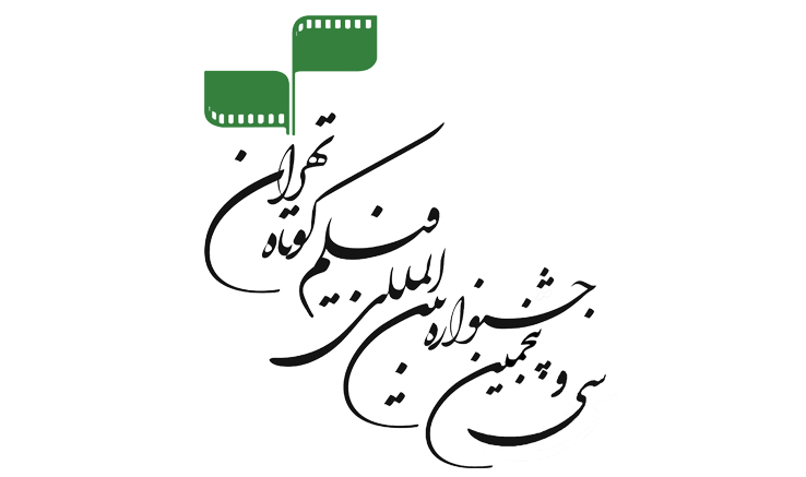 ثبت 1557 اثر در بخش ملی فیلم کوتاه تهران