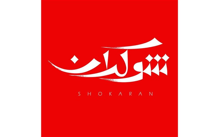 &laquo;شوکران&raquo; میزبان یکی از چریک&zwnj;های فدایی خلق