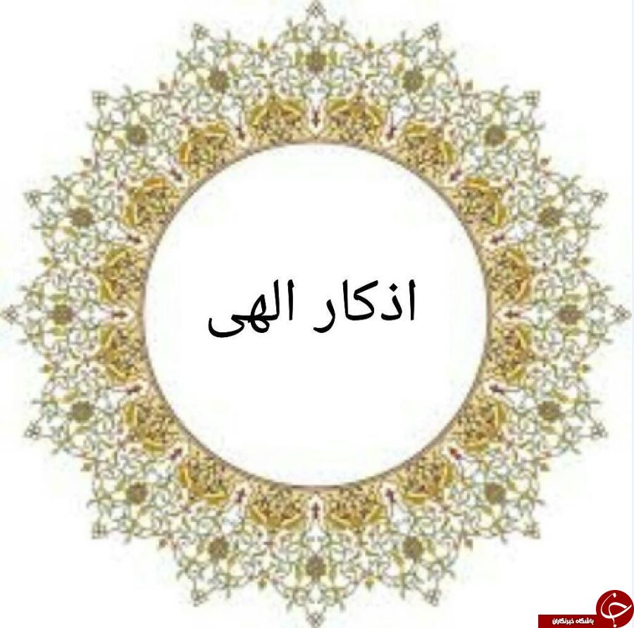 ///همه چیز درباره ذکر و آثار آن + معرفی منزلت معنوی ذاکران / چرا باید ذکر گفت؟/ سفری به دنیای نورانی اذکار و آثار آن