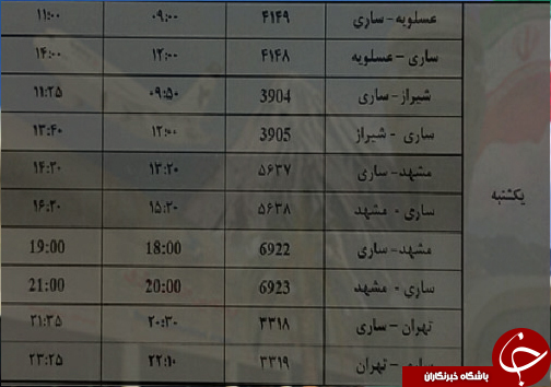 پرواز&zwnj;های یکشنبه ۱۴ مردادماه از فرودگاه&zwnj;های مازندران