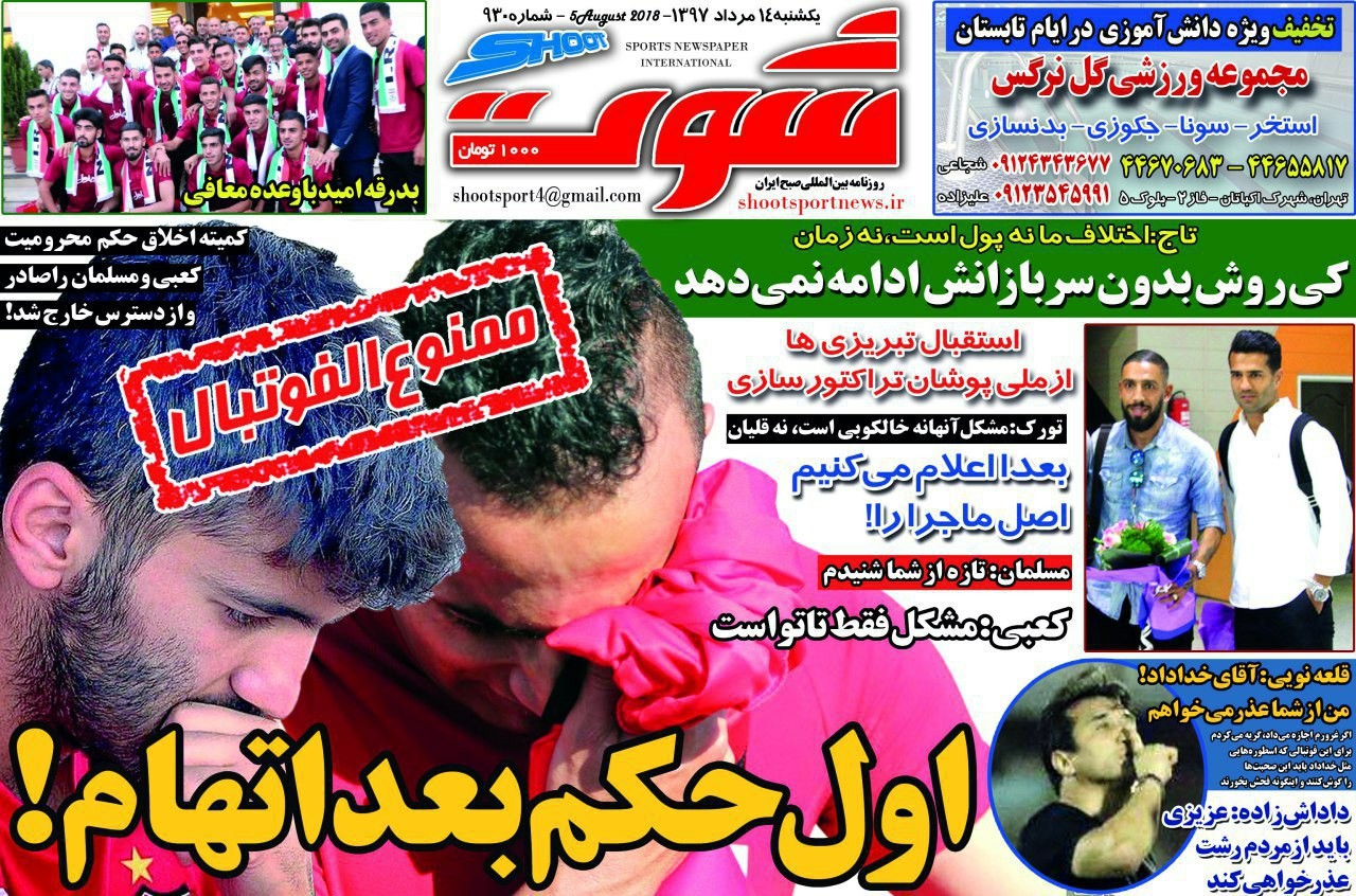 روزنامه&zwnj;های ورزشی چهاردهم مردادماه