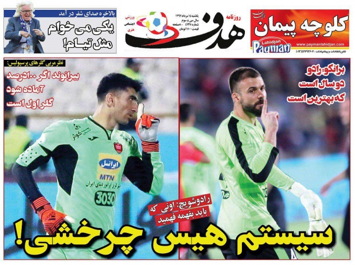 روزنامه&zwnj;های ورزشی چهاردهم مردادماه