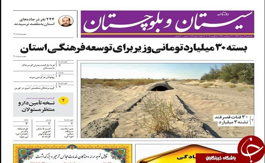 صفحه نخست روزنامه&zwnj;های سیستان و بلوچستان بکشنبه ۱۴مردادماه