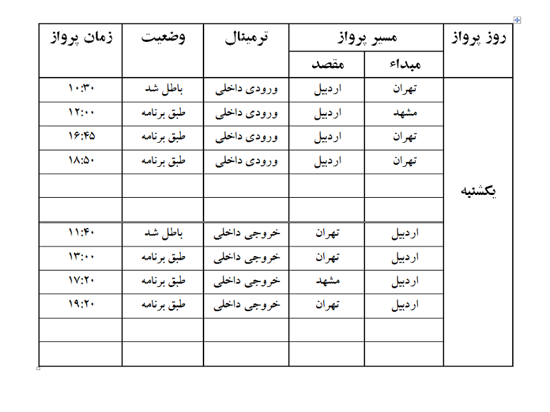 پروازهای فرودگاه اردبیل یکشنبه 14 مرداد ماه