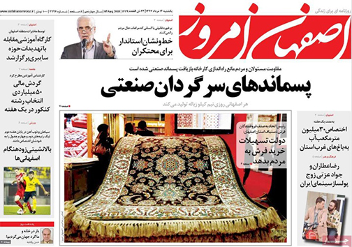 صفحه نخست روزنامه های استان&zwnj; اصفهان یکشنبه 14 مرداد ماه