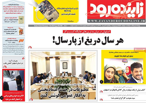صفحه نخست روزنامه های استان&zwnj; اصفهان یکشنبه 14 مرداد ماه