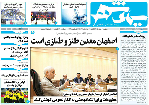 صفحه نخست روزنامه های استان&zwnj; اصفهان یکشنبه 14 مرداد ماه