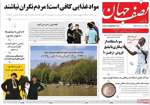 صفحه نخست روزنامه های استان&zwnj; اصفهان یکشنبه 14 مرداد ماه